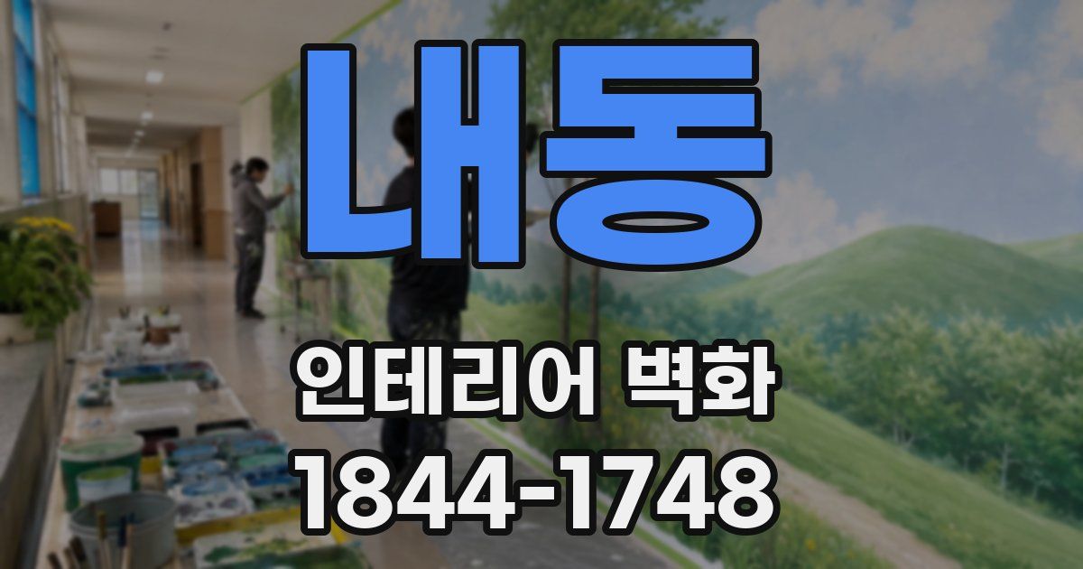 내동 인테리어 벽화