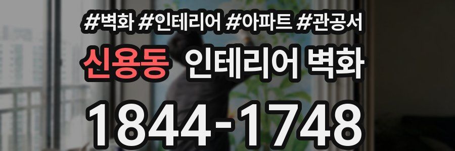 신용동 인테리어 벽화