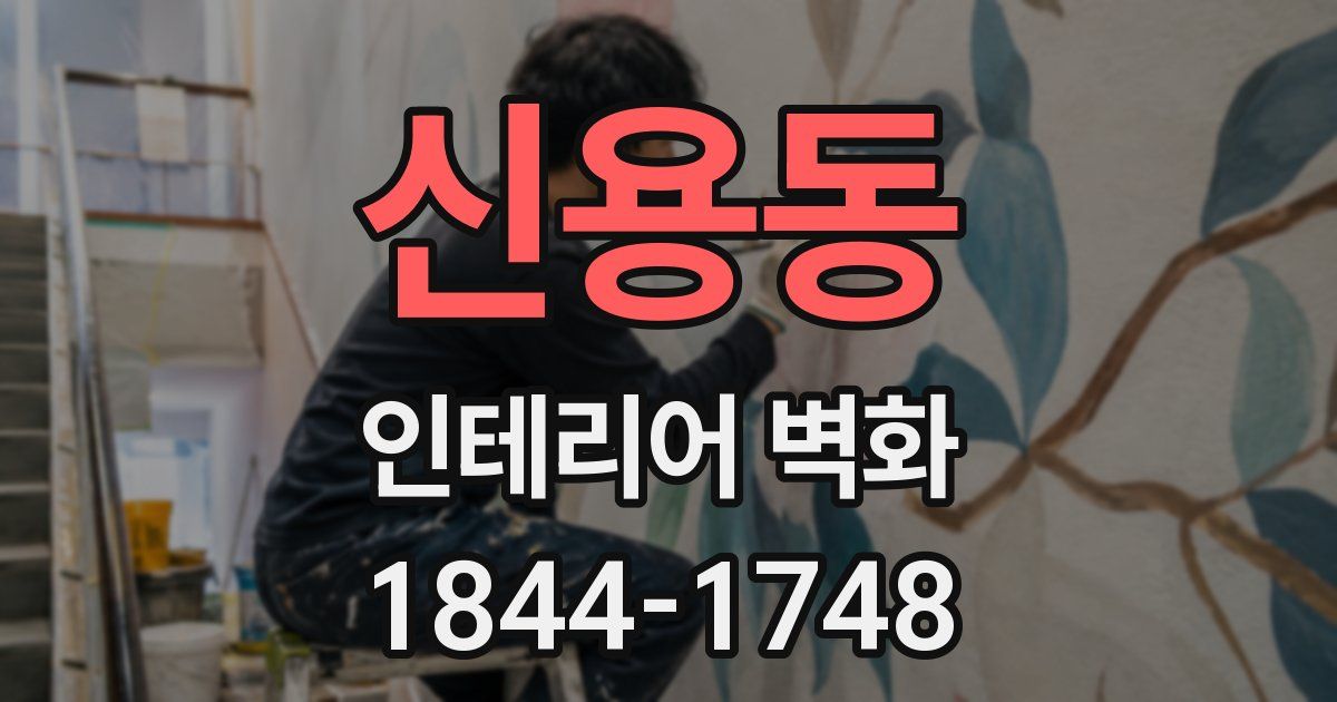 신용동 인테리어 벽화