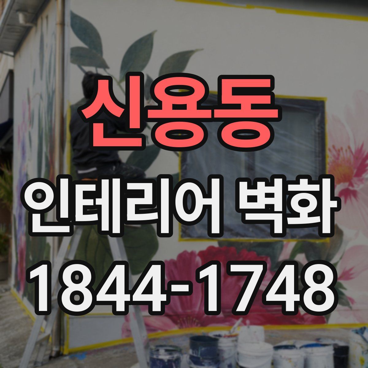 신용동 인테리어 벽화