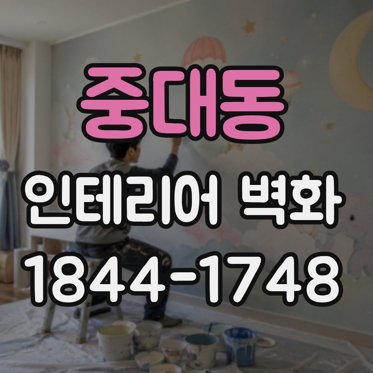 중대동 인테리어 벽화 쇼룸 콘셉트를 또렷하게 드러내는 배경