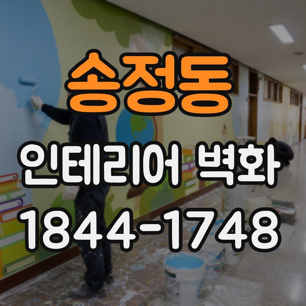 송정동 인테리어 벽화 원색보다 톤을 낮췄을 때 편안해지는 이유
