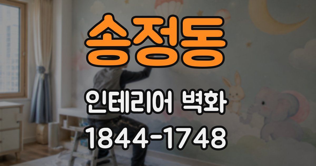 송정동 인테리어 벽화