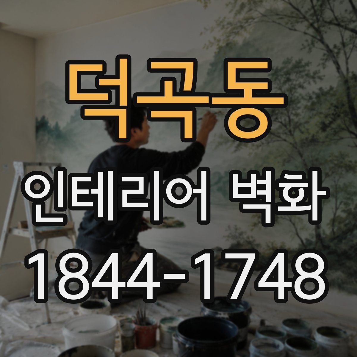 덕곡동 인테리어 벽화 매출 동선 따라 눈길 끄는 자리 찾기