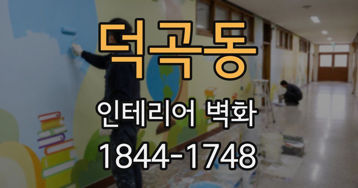 덕곡동 인테리어 벽화