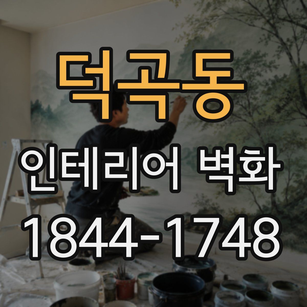 덕곡동 인테리어 벽화