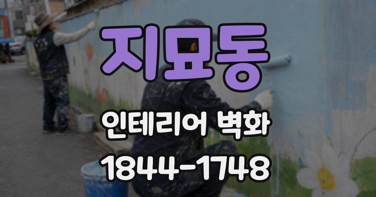 지묘동 인테리어 벽화
