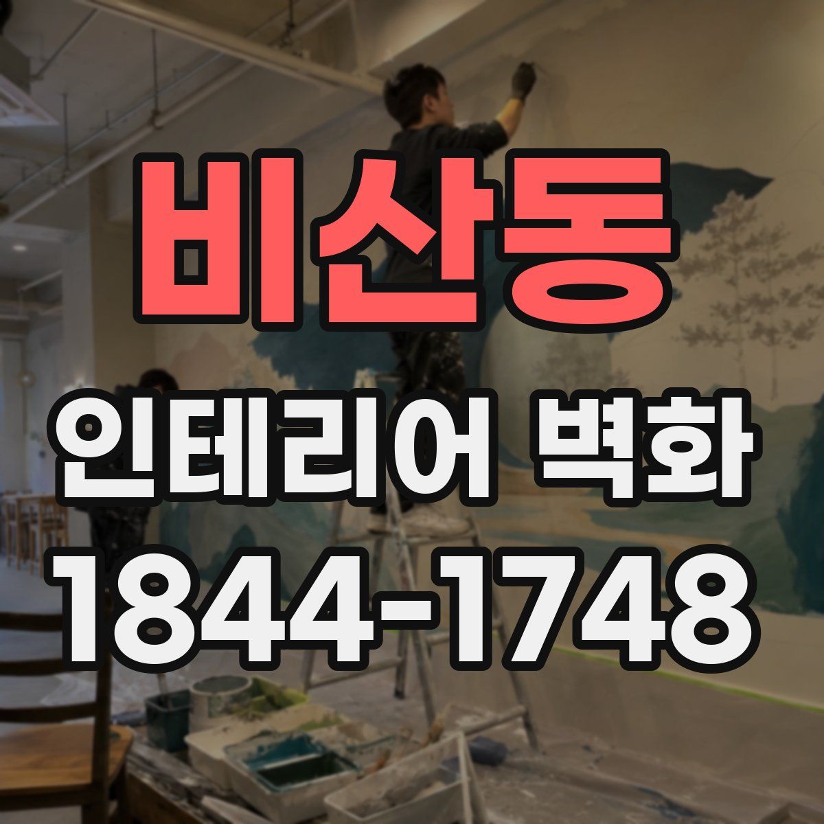비산동 인테리어 벽화