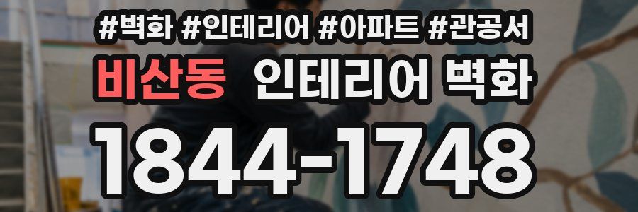 비산동 인테리어 벽화