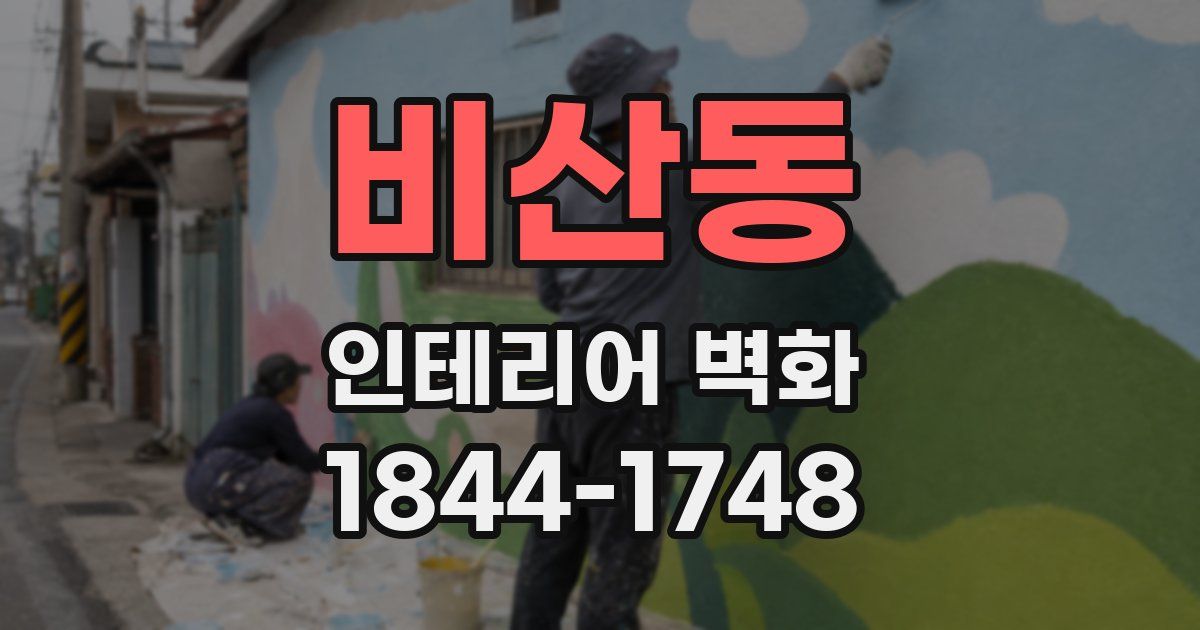 비산동 인테리어 벽화