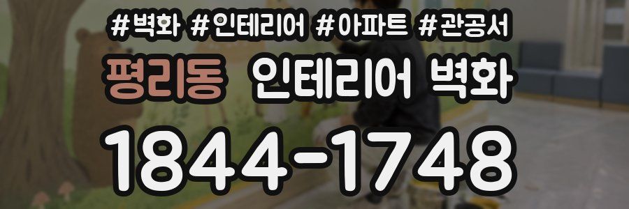 평리동 인테리어 벽화