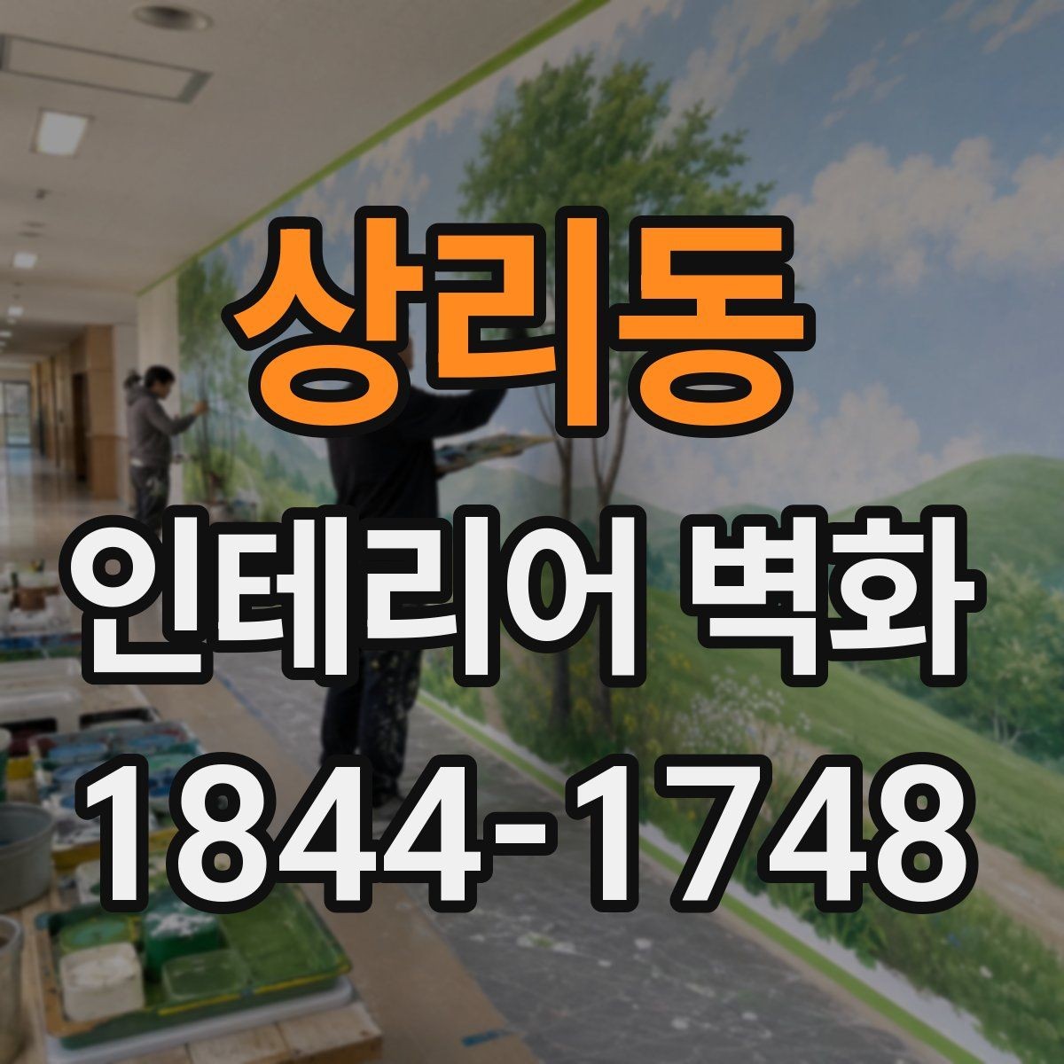 상리동 인테리어 벽화 사무실 로비에 시각적 중심을 만드는 연출