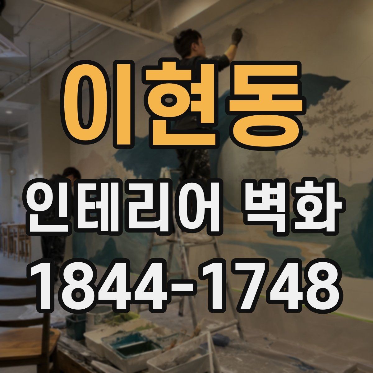 이현동 인테리어 벽화 기존 마감재와 충돌하지 않게 넣는 요령