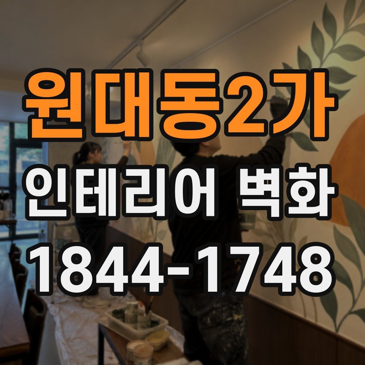 원대동2가 인테리어 벽화 브랜드 이미지에 맞춰 분위기 정리하는 요령