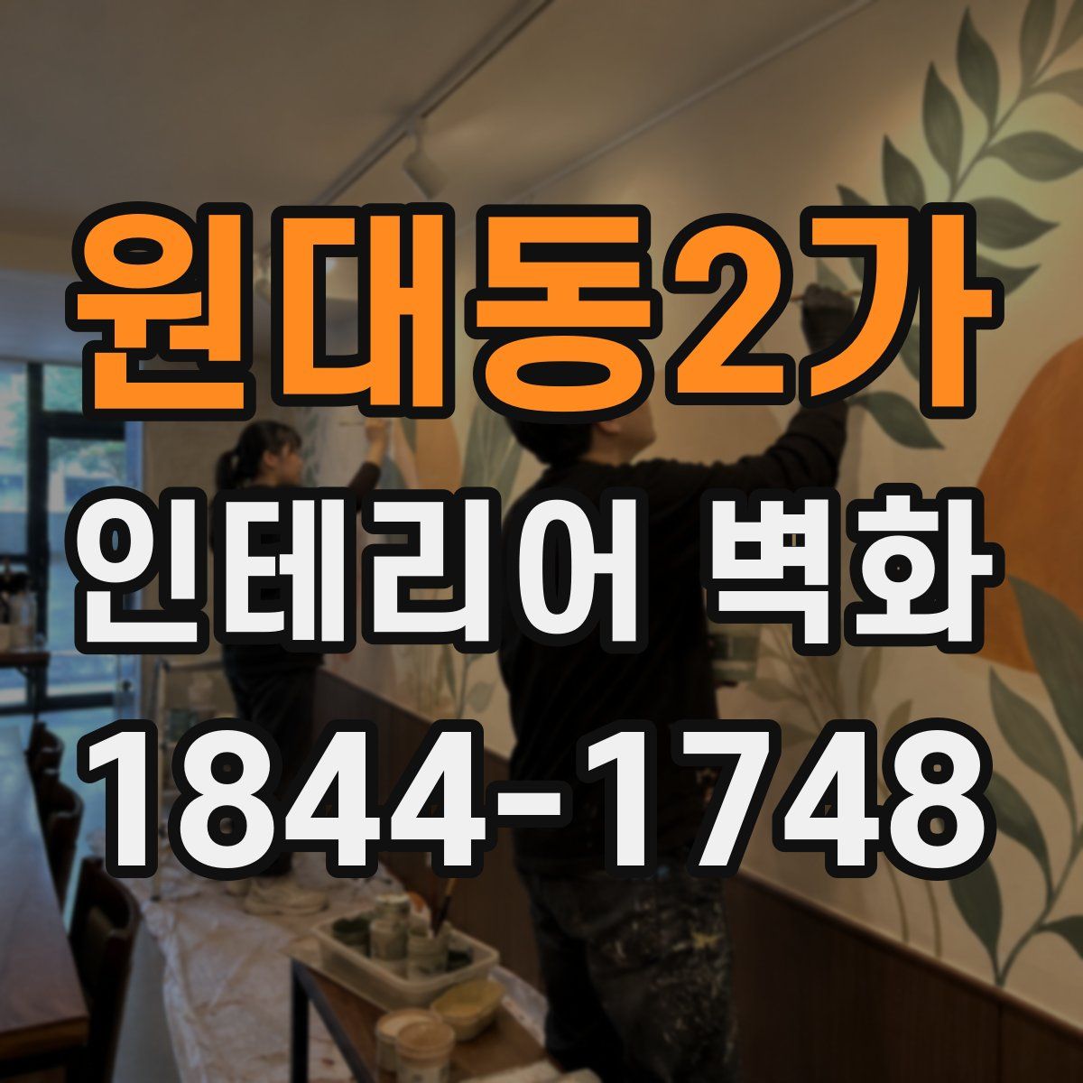 원대동2가 인테리어 벽화