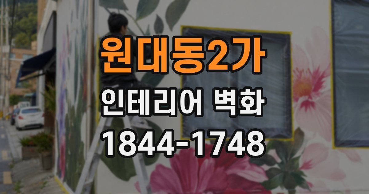 원대동2가 인테리어 벽화