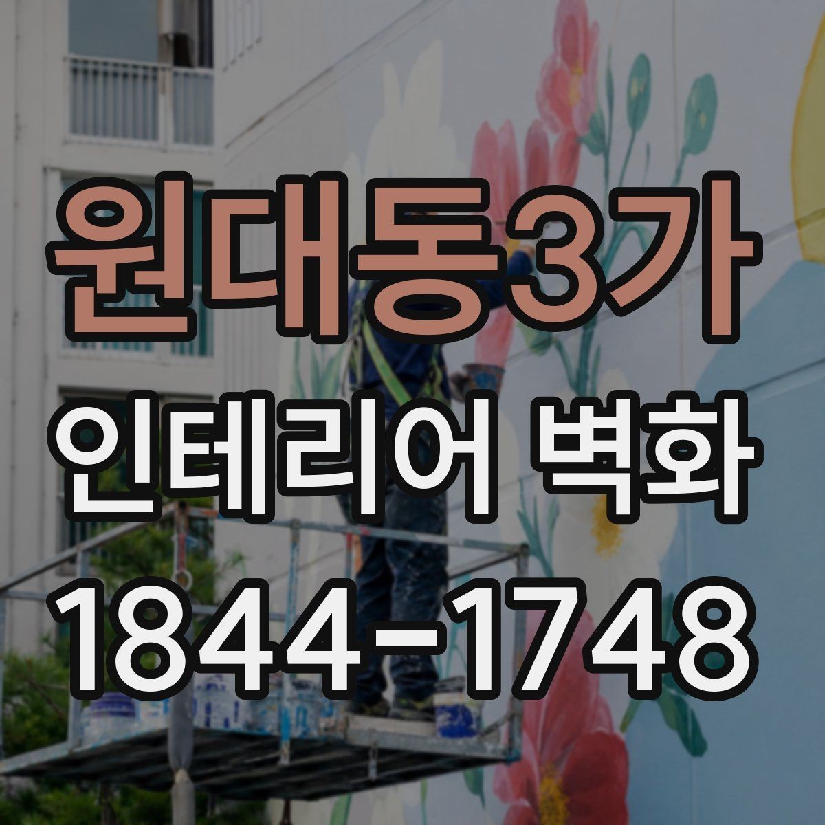 원대동3가 인테리어 벽화 천장 낮은 공간에서 균형 잡는 연출