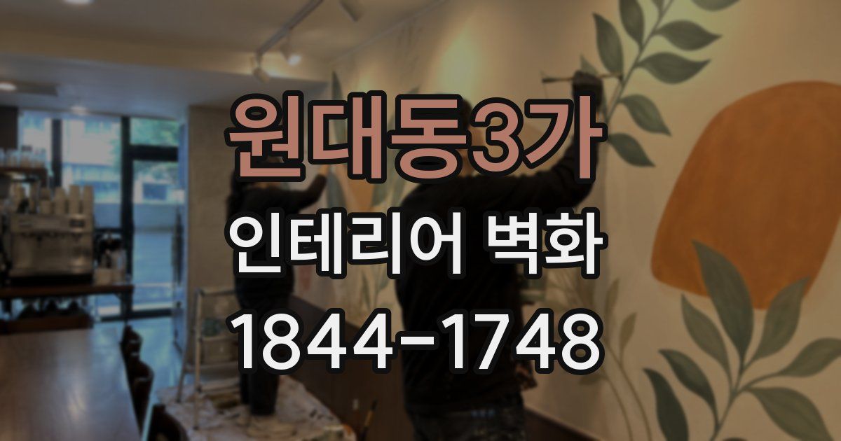 원대동3가 인테리어 벽화