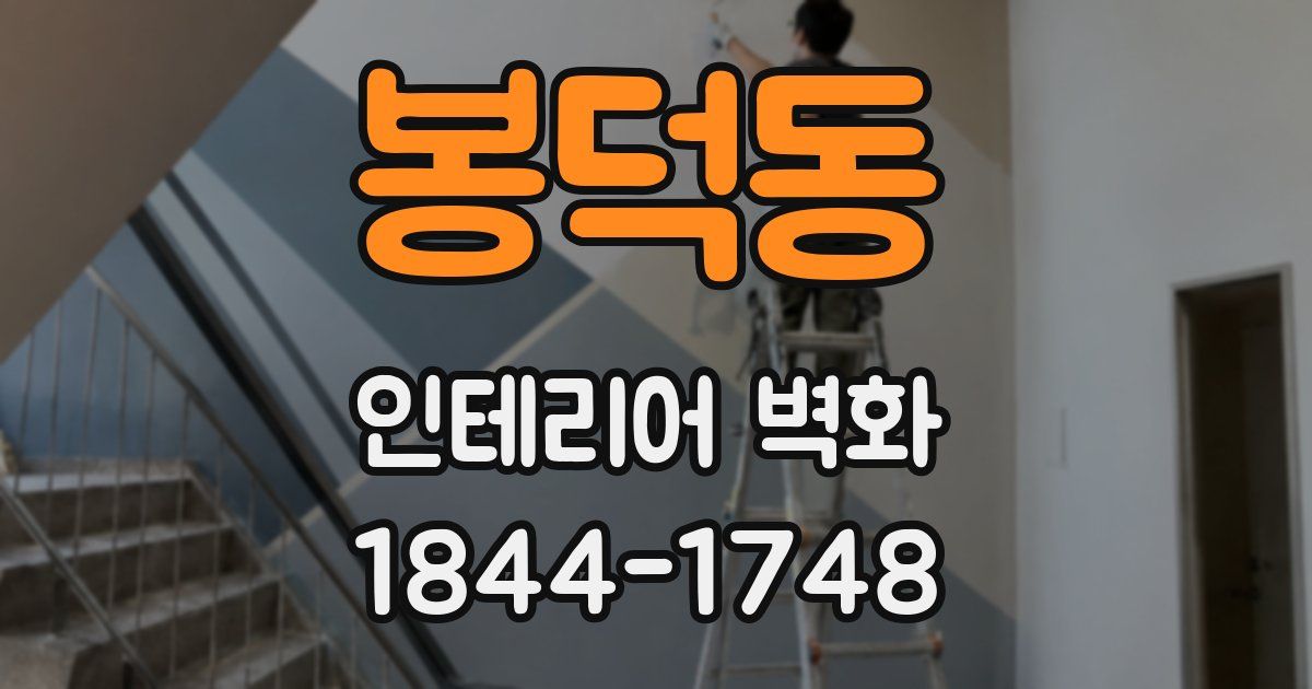 봉덕동 인테리어 벽화