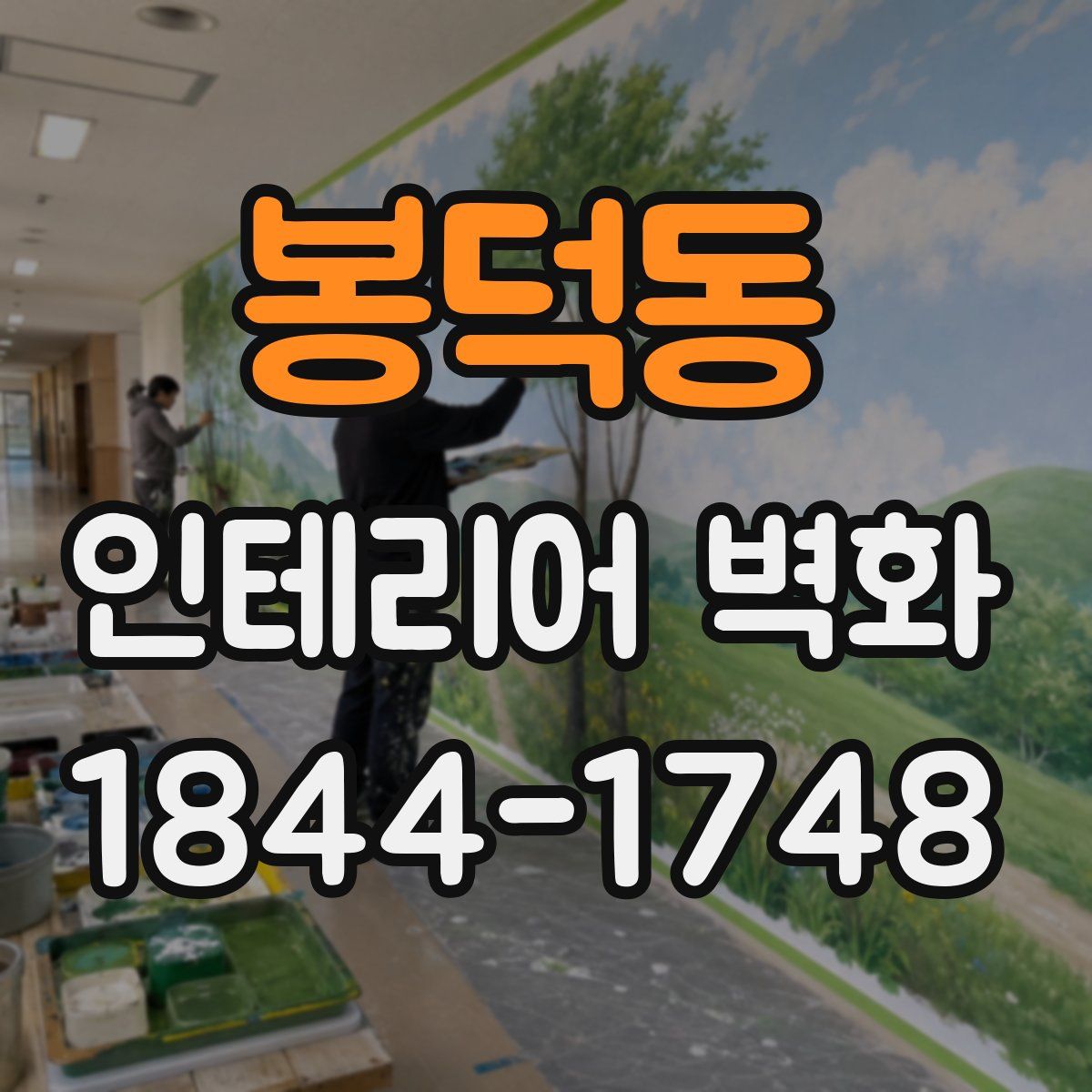 봉덕동 인테리어 벽화