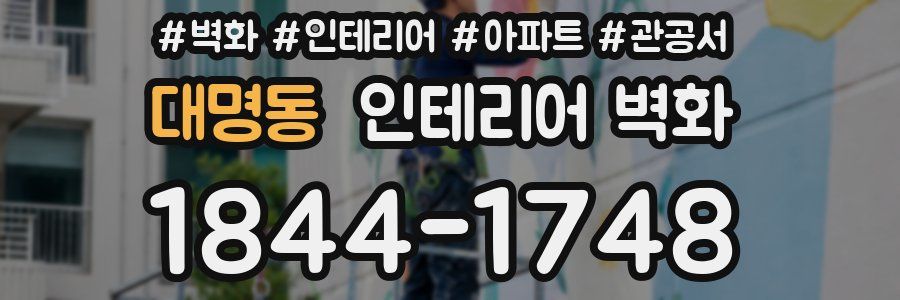 대명동 인테리어 벽화