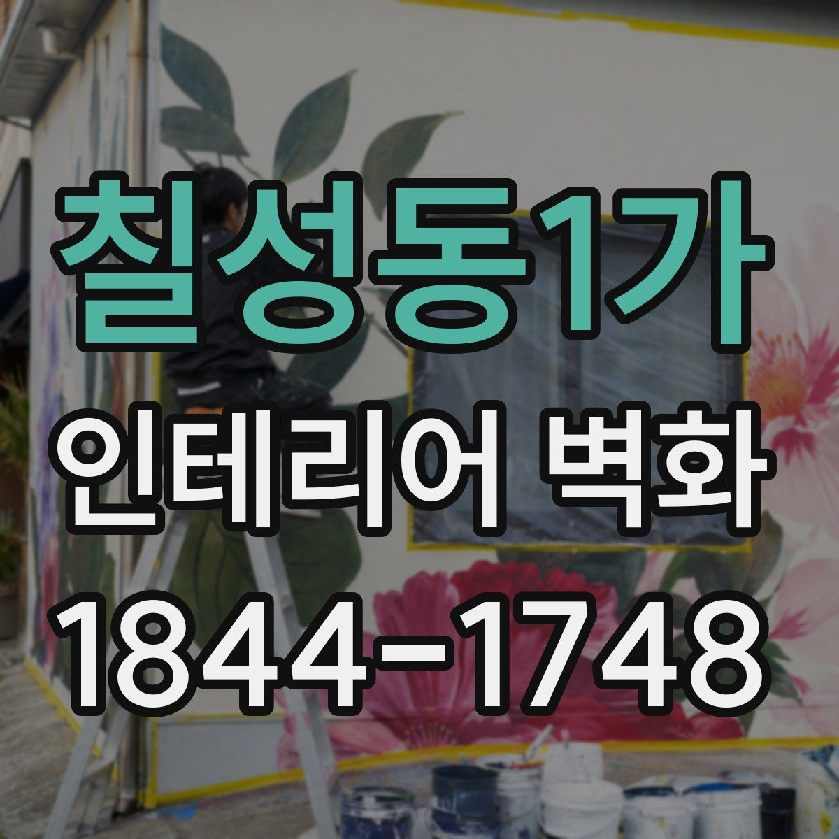 칠성동1가 인테리어 벽화 벽면 보수부터 확인해야 시공이 편해지는 이유