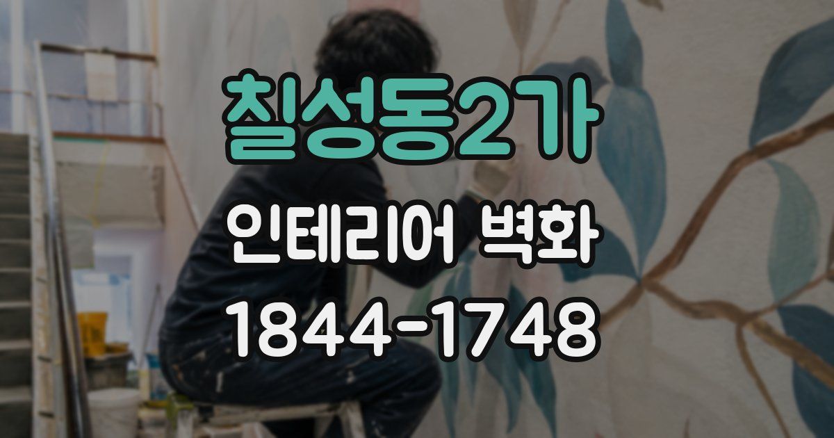 칠성동2가 인테리어 벽화
