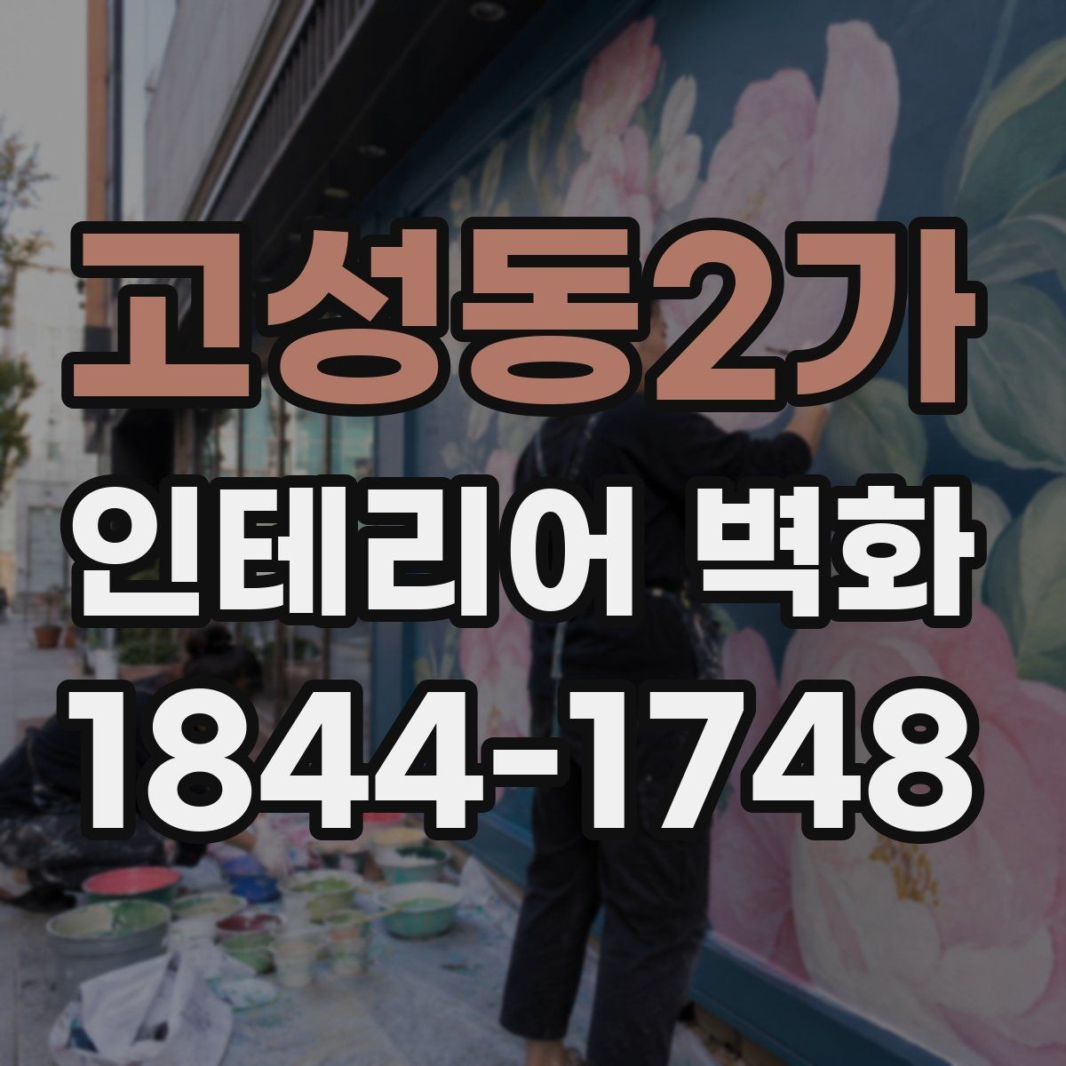 고성동2가 인테리어 벽화 식당 홀 분위기를 바꾸는 벽면 연출