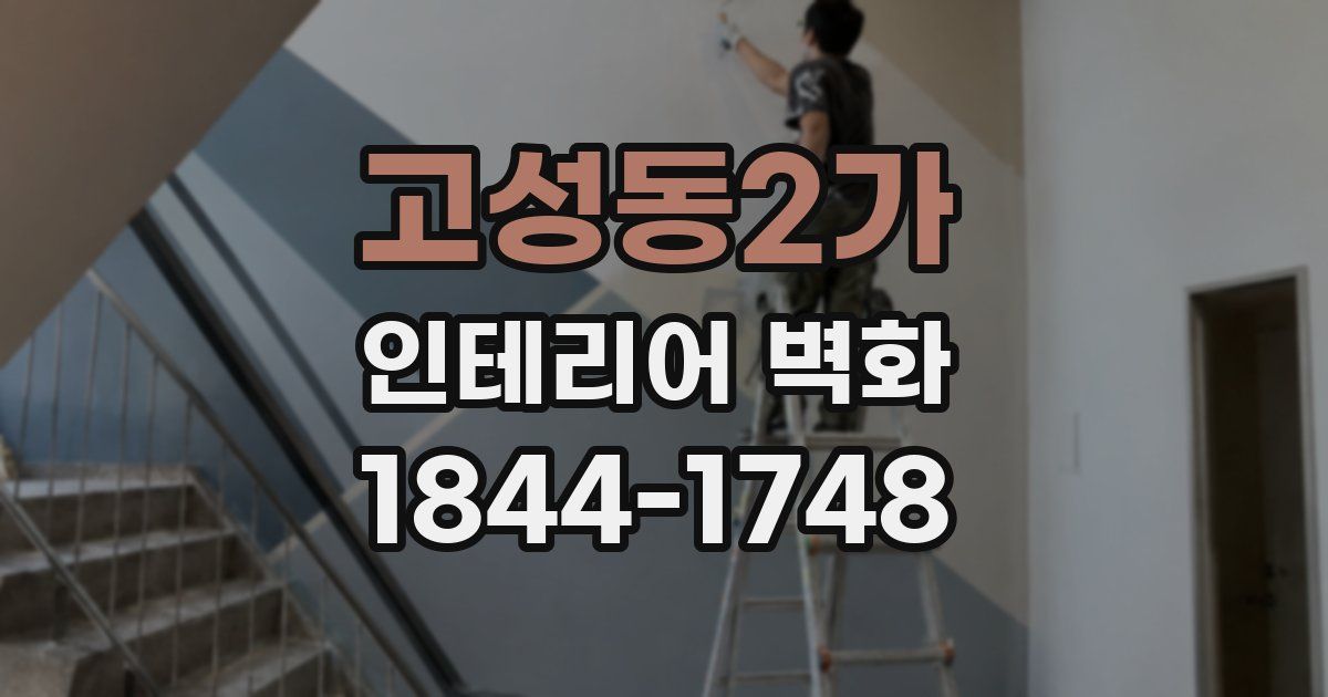 고성동2가 인테리어 벽화