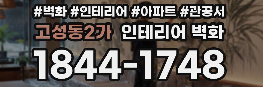 고성동2가 인테리어 벽화