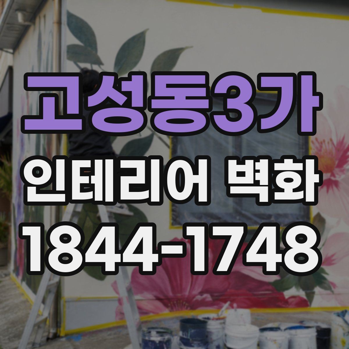 고성동3가 인테리어 벽화 외부보다 실내 포인트로 쓸 때의 활용법