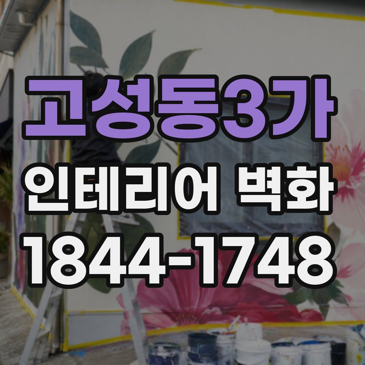 고성동3가 인테리어 벽화