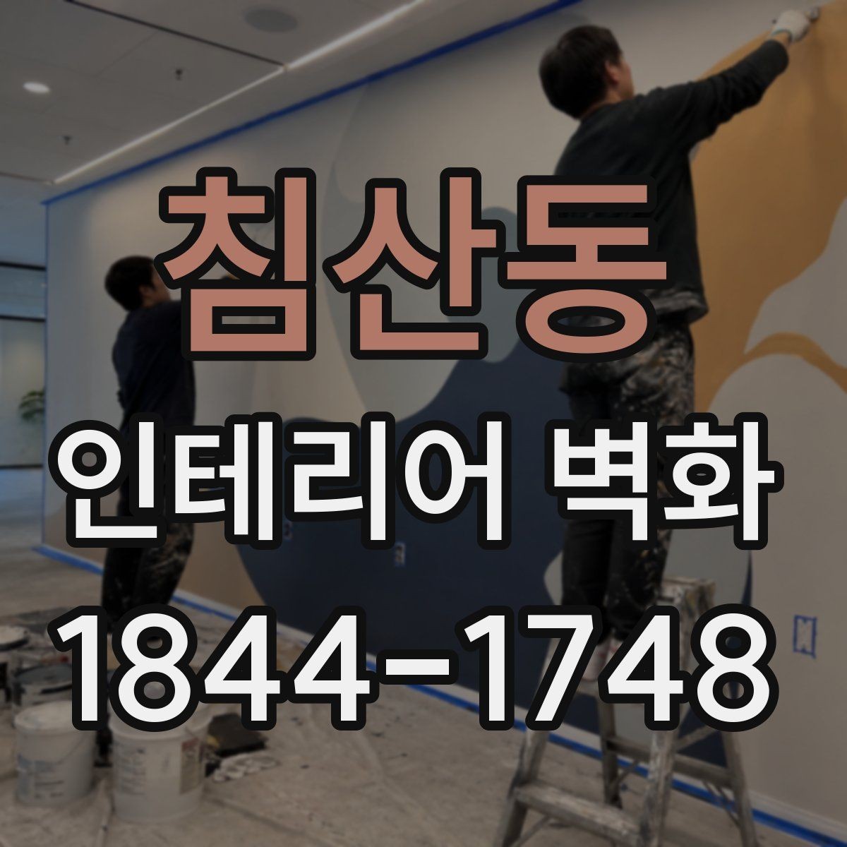 침산동 인테리어 벽화 병원 대기공간에 맞는 부드러운 표현