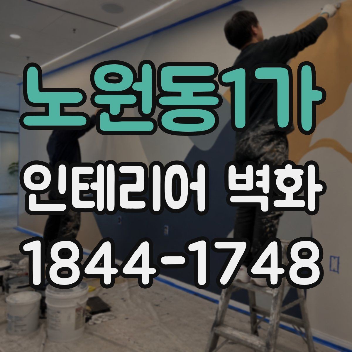 노원동1가 인테리어 벽화 좁은 공간을 넓어 보이게 하는 구도 잡는 법