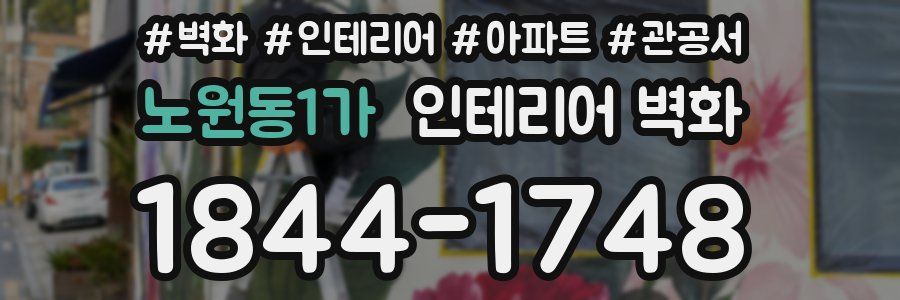 노원동1가 인테리어 벽화