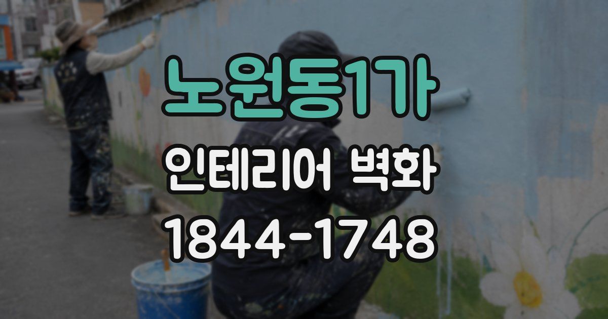 노원동1가 인테리어 벽화