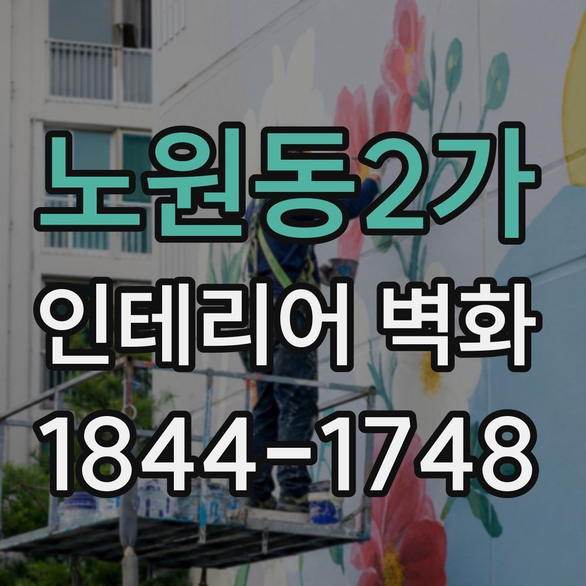 노원동2가 인테리어 벽화 미용실 거울 주변에 시선 흐름 더하는 방식
