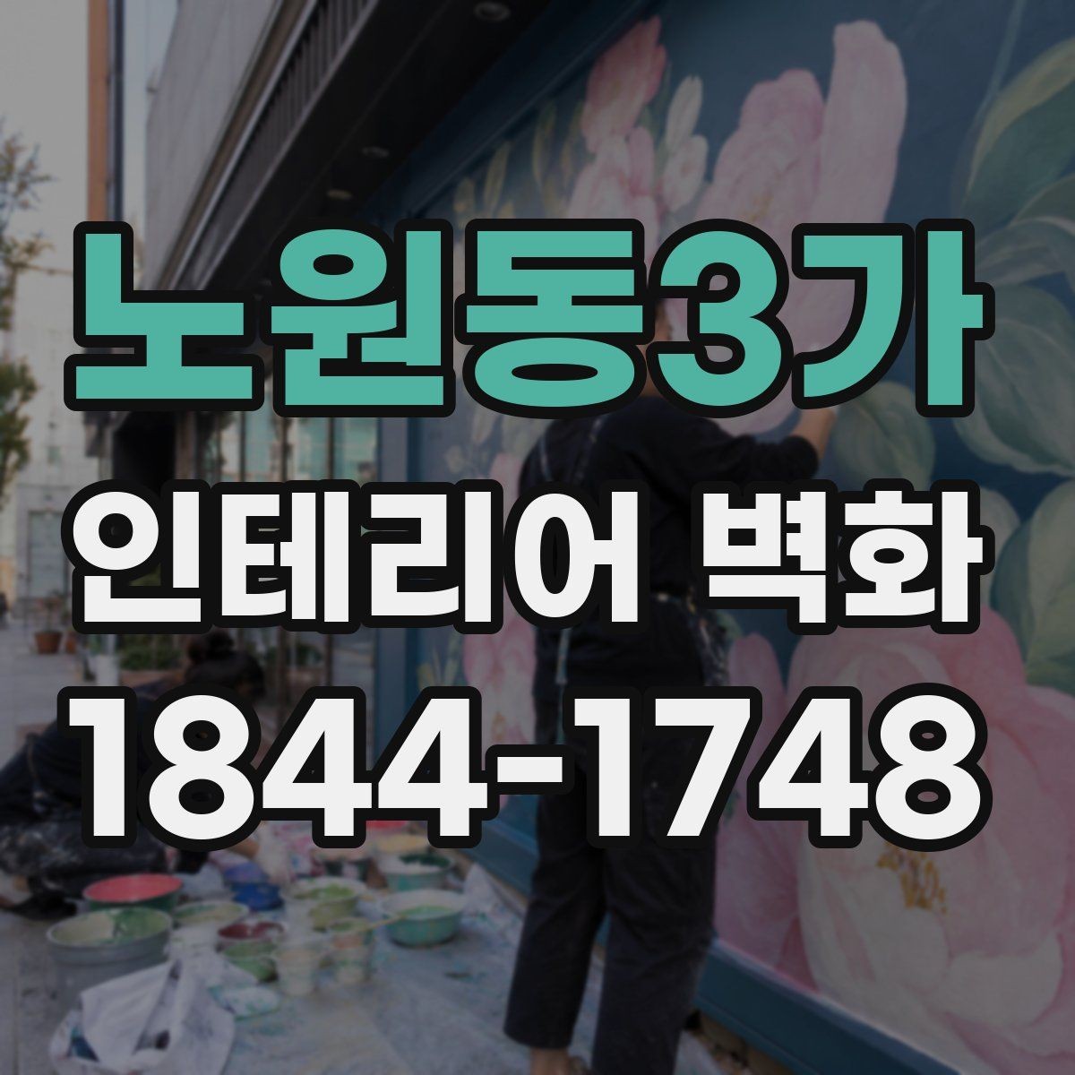 노원동3가 인테리어 벽화 상업공간 시선을 끄는 배치와 시각 중심