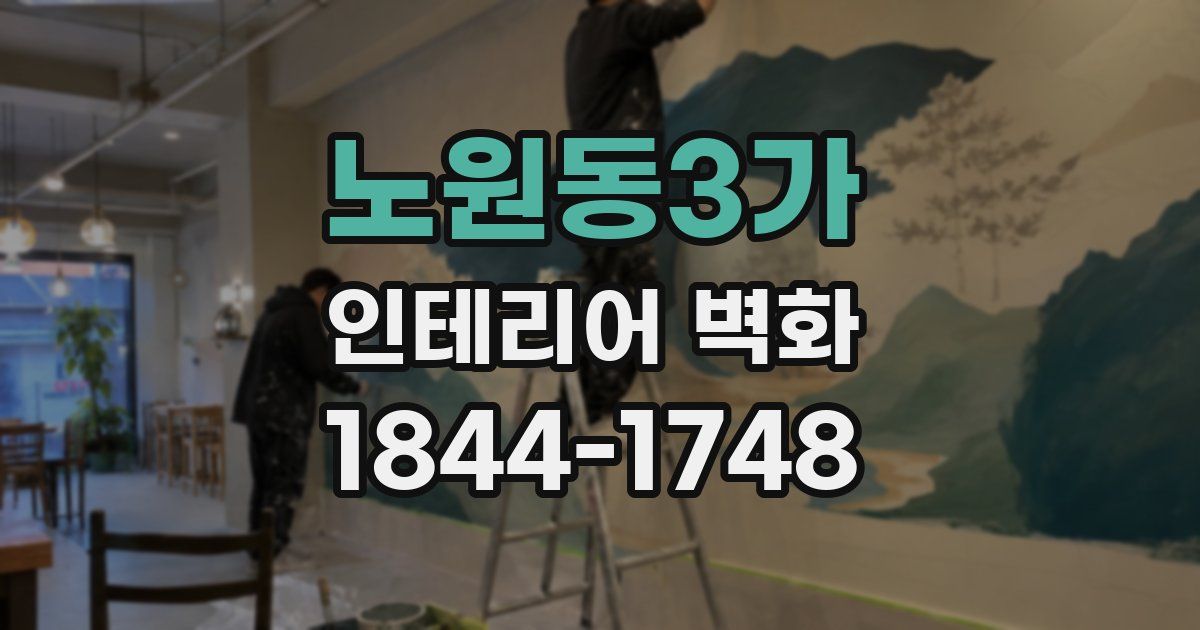 노원동3가 인테리어 벽화