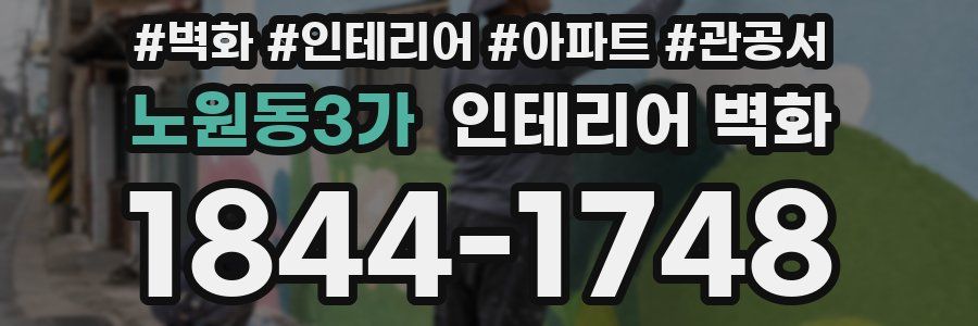 노원동3가 인테리어 벽화