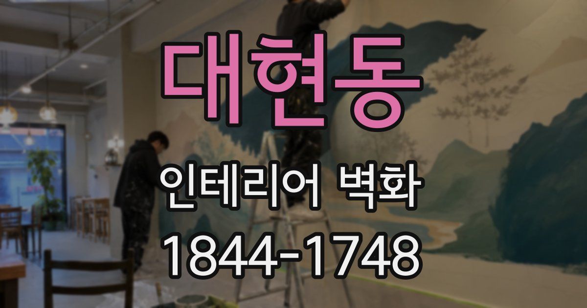 대현동 인테리어 벽화