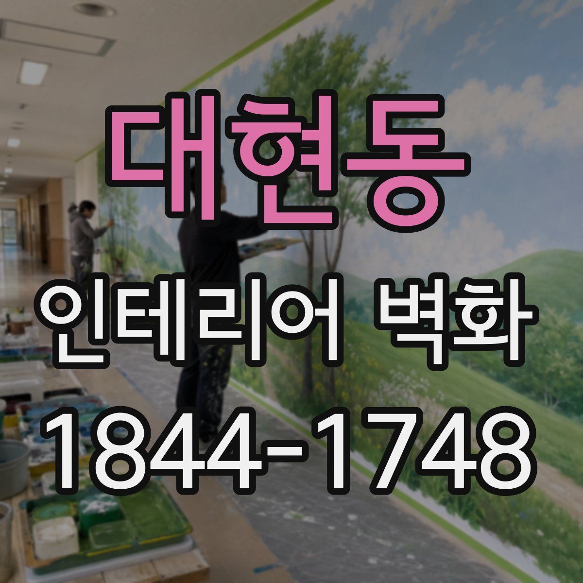 대현동 인테리어 벽화