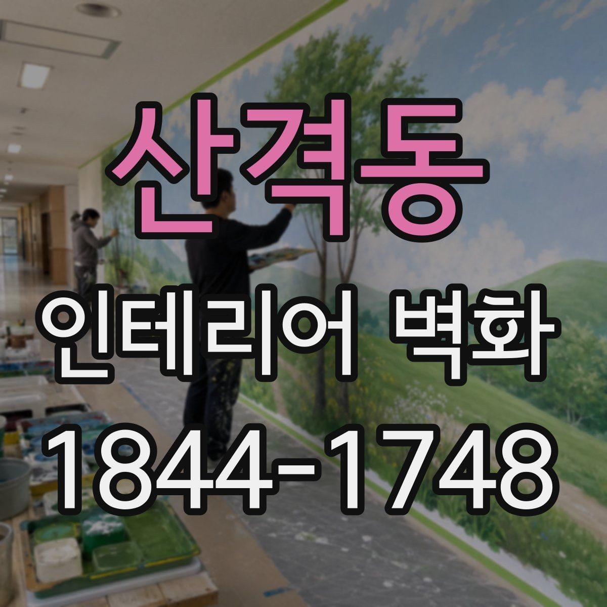산격동 인테리어 벽화 사무실 로비를 돋보이게 하는 방법