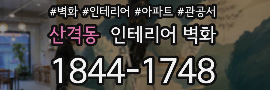 산격동 인테리어 벽화
