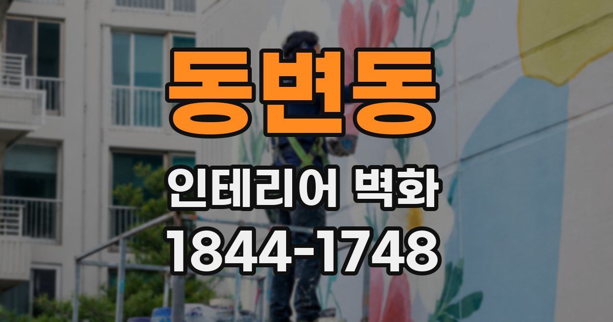 동변동 인테리어 벽화