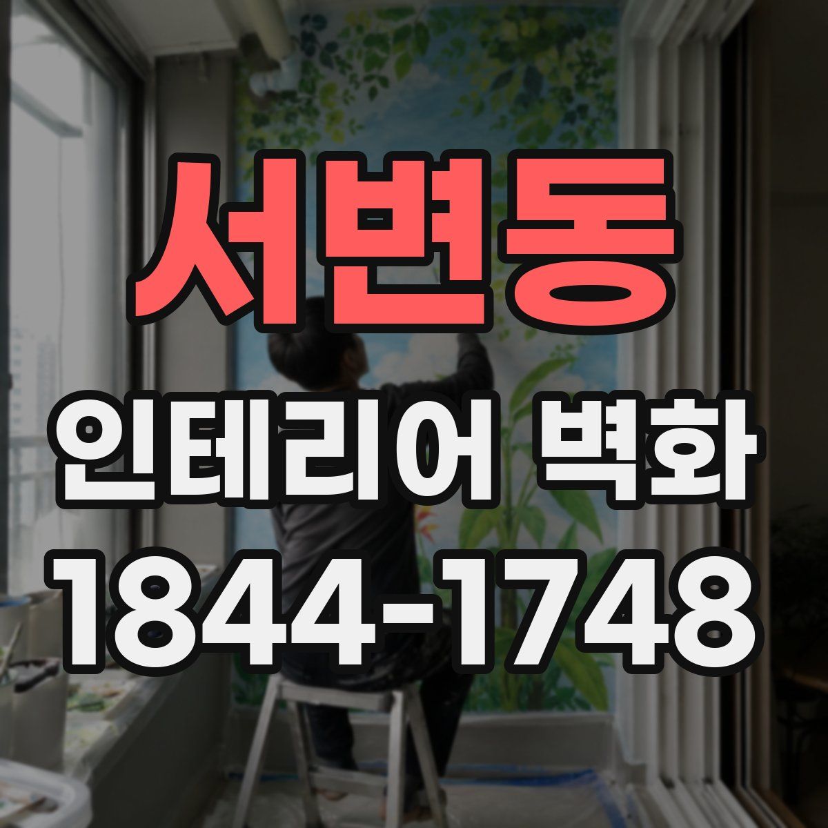 서변동 인테리어 벽화