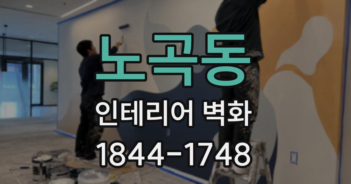 노곡동 인테리어 벽화