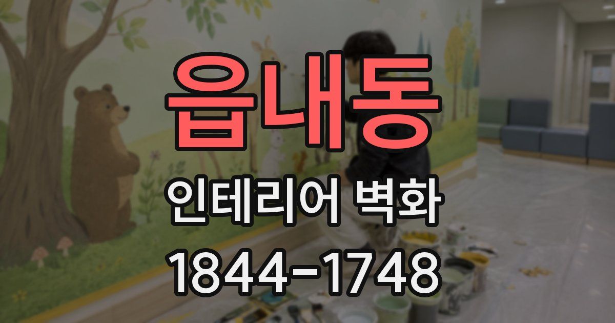 읍내동 인테리어 벽화