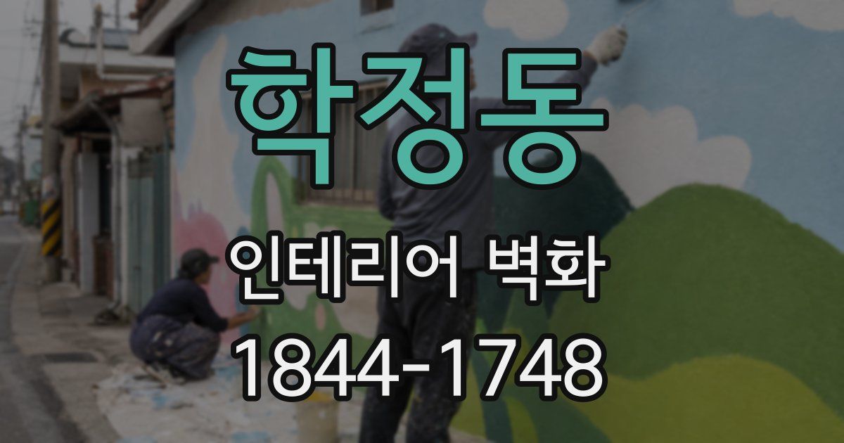 학정동 인테리어 벽화