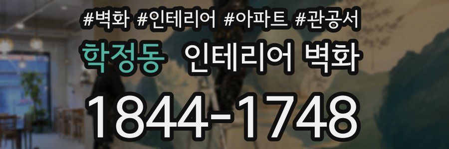 학정동 인테리어 벽화